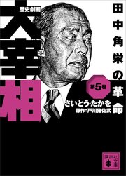 歴史劇画 大宰相 第五巻 田中角栄の革命 無料試し読みなら漫画 マンガ 電子書籍のコミックシーモア