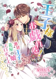 王子様 お戯れを 激甘王子が花屋の娘にプロポーズしたら 最新刊 無料試し読みなら漫画 マンガ 電子書籍のコミックシーモア