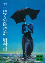 ショートショート ぼくの砂時計 最新刊 無料試し読みなら漫画 マンガ 電子書籍のコミックシーモア