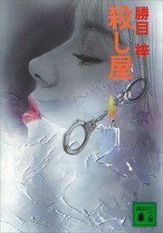 殺し屋 最新刊 無料試し読みなら漫画 マンガ 電子書籍のコミックシーモア
