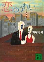 恋ゆうれい 最新刊 講談社文庫 司城志朗 無料試し読みなら漫画 マンガ 電子書籍のコミックシーモア