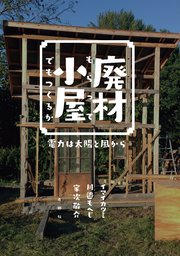 廃材もらって小屋でもつくるか 電力は太陽と風から 最新刊 無料試し読みなら漫画 マンガ 電子書籍のコミックシーモア