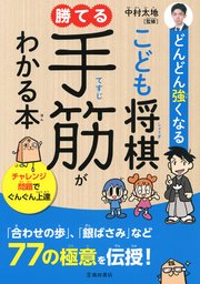 どんどん強くなる こども将棋 勝てる手筋がわかる本 池田書店 最新刊 無料試し読みなら漫画 マンガ 電子書籍のコミックシーモア どんどん強くなる こども将棋 勝てる手筋がわかる本 池田書店 最新刊 無料試し読みなら漫画 マンガ 電子書籍のコミックシーモア