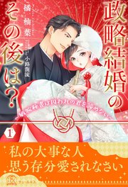 政略結婚のその後は 敏腕秘書は囚われの君を諦めない 1 無料試し読みなら漫画 マンガ 電子書籍のコミックシーモア 政略結婚のその後は 敏腕秘書は囚われの君を諦めない 1 無料試し読みなら漫画 マンガ 電子書籍のコミックシーモア