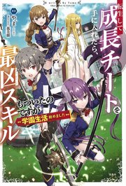 転生して成長チートを手に入れたら 最凶スキルもついたのですが 学園生活始めました 最新刊 やま 我美蘭 無料試し読みなら漫画 マンガ 電子書籍のコミックシーモア