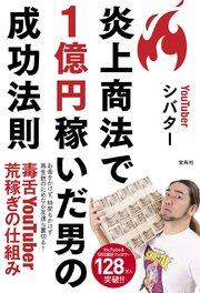 炎上商法で1億円稼いだ男の成功法則 最新刊 シバター 無料試し読みなら漫画 マンガ 電子書籍のコミックシーモア