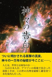 神々の告白 最新刊 無料試し読みなら漫画 マンガ 電子書籍のコミックシーモア 神々の告白 最新刊 無料試し読みなら漫画 マンガ 電子書籍のコミックシーモア