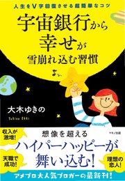 宇宙銀行から幸せが雪崩れ込む習慣 最新刊 大木ゆきの 無料試し読みなら漫画 マンガ 電子書籍のコミックシーモア