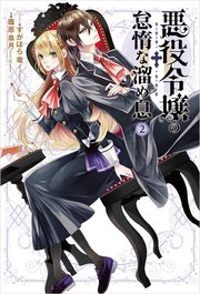 悪役令嬢の怠惰な溜め息2 電撃の新文芸 篠原皐月 すがはら竜 無料試し読みなら漫画 マンガ 電子書籍のコミックシーモア 悪役令嬢の怠惰な溜め息2 電撃の新文芸 篠原皐月 すがはら竜 無料試し読みなら漫画 マンガ 電子書籍のコミックシーモア
