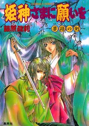 姫神さまに願いを 夢路の剣 無料試し読みなら漫画 マンガ 電子書籍のコミックシーモア 姫神さまに願いを 夢路の剣 無料試し読みなら漫画 マンガ 電子書籍のコミックシーモア