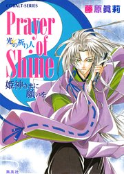 Prayer Of Shine 姫神さまに願いを 光の祈り人 無料試し読みなら漫画 マンガ 電子書籍のコミックシーモア Prayer Of Shine 姫神さまに願いを 光の祈り人 無料試し読みなら漫画 マンガ 電子書籍のコミックシーモア