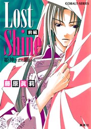Lost Shine 前編 姫神さまに願いを 無料試し読みなら漫画 マンガ 電子書籍のコミックシーモア Lost Shine 前編 姫神さまに願いを 無料試し読みなら漫画 マンガ 電子書籍のコミックシーモア