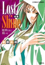 Lost Shine 後編 姫神さまに願いを 集英社コバルト文庫 藤原眞莉 鳴海ゆき 無料試し読みなら漫画 マンガ 電子書籍のコミックシーモア