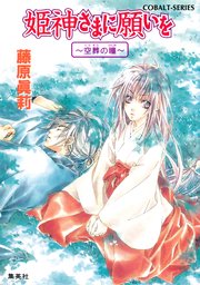 姫神さまに願いを 空葬の瞳 集英社コバルト文庫 藤原眞莉 鳴海ゆき 無料試し読みなら漫画 マンガ 電子書籍のコミックシーモア 姫神さまに願いを 空葬の瞳 集英社コバルト文庫 藤原眞莉 鳴海ゆき 無料試し読みなら漫画 マンガ 電子書籍のコミックシーモア