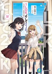 1ldk そして2jk Iv 3つの結末 それは4人の未来 最新刊 富士見ファンタジア文庫 福山陽士 シソ 無料試し読みなら漫画 マンガ 電子書籍のコミックシーモア