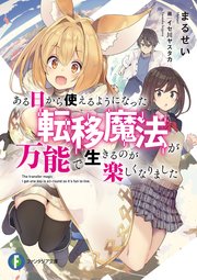 ある日から使えるようになった転移魔法が万能で生きるのが楽しくなりました 無料試し読みなら漫画 マンガ 電子書籍のコミックシーモア ある日から使えるようになった転移魔法が万能で生きるのが楽しくなりました 無料試し読みなら漫画 マンガ 電子書籍のコミックシーモア