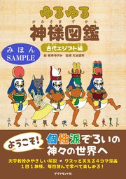 ゆるゆる神様図鑑 古代エジプト編 見本 最新刊 無料試し読みなら漫画 マンガ 電子書籍のコミックシーモア ゆるゆる神様図鑑 古代エジプト編 見本 最新刊 無料試し読みなら漫画 マンガ 電子書籍のコミックシーモア