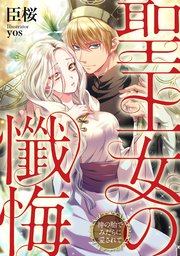 聖王女の懺悔 神の胎でみだらに愛されて 最新刊 Luna文庫 臣桜 ｙｏｓ 無料試し読みなら漫画 マンガ 電子書籍のコミックシーモア
