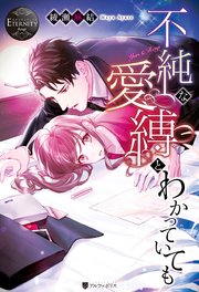 不純な愛縛とわかっていても 最新刊 エタニティブックス 綾瀬麻結 白崎小夜 無料試し読みなら漫画 マンガ 電子書籍のコミックシーモア