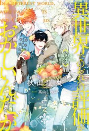 BL小説　異世界でのおれへの評価がおかしいんだが　1/2/3/4/5 全巻セット 異世界でのおれへの評価がおかしいんだが | BL小説 | 小説投稿
