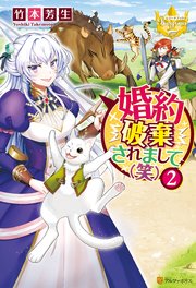 婚約破棄されまして 笑 2 無料試し読みなら漫画 マンガ 電子書籍のコミックシーモア 婚約破棄されまして 笑 2 無料試し読みなら漫画 マンガ 電子書籍のコミックシーモア