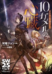 ソード ワールド2 5リプレイ 10ガメルの心臓 無料試し読みなら漫画 マンガ 電子書籍のコミックシーモア