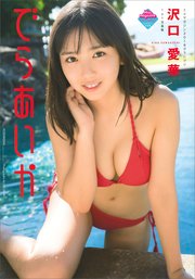 電子版だけの特典カットつき 沢口愛華1st写真集 でらあいか 最新刊 ｌｕｃｋｍａｎ 沢口愛華 無料試し読みなら漫画 マンガ 電子書籍のコミックシーモア