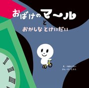 おばけのマールとおかしなとけいだい 最新刊 無料試し読みなら漫画 マンガ 電子書籍のコミックシーモア おばけのマールとおかしなとけいだい 最新刊 無料試し読みなら漫画 マンガ 電子書籍のコミックシーモア