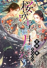 桜吹雪は月に舞う 最新刊 ディアプラス文庫 宮緒葵 笠井あゆみ 無料試し読みなら漫画 マンガ 電子書籍のコミックシーモア 桜吹雪は月に舞う 最新刊 ディアプラス文庫 宮緒葵 笠井あゆみ 無料試し読みなら漫画 マンガ 電子書籍のコミックシーモア