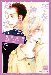手を伸ばして目を閉じないで 最新刊 無料試し読みなら漫画 マンガ 電子書籍のコミックシーモア