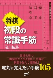 将棋 初段の常識手筋 最新刊 無料試し読みなら漫画 マンガ 電子書籍のコミックシーモア