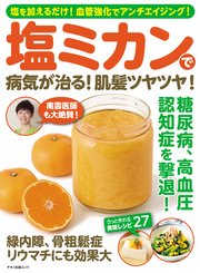 塩ミカンで病気が治る 肌髪ツヤツヤ 最新刊 無料試し読みなら漫画 マンガ 電子書籍のコミックシーモア