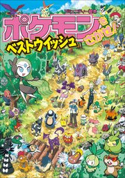 ポケモンをさがせ ベストウイッシュ 最新刊 無料試し読みなら漫画 マンガ 電子書籍のコミックシーモア