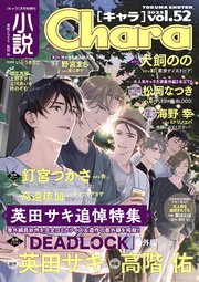 小説Chara vol.52（最新刊）｜無料漫画（マンガ）ならコミック