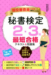 現役審査員による集中レッスン秘書検定2 3級最短合格テキスト 問題集 最新刊 無料試し読みなら漫画 マンガ 電子書籍のコミックシーモア 現役審査員による集中レッスン秘書検定2 3級最短合格テキスト 問題集 最新刊 無料試し読みなら漫画 マンガ 電子書籍のコミックシーモア