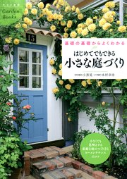 はじめてでもできる小さな庭づくり 最新刊 小黒晃 木村卓功 無料試し読みなら漫画 マンガ 電子書籍のコミックシーモア