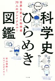 科学史ひらめき図鑑 世界を変えた科学者70人のブレイクスルー 最新刊 無料試し読みなら漫画 マンガ 電子書籍のコミックシーモア
