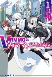 Vrmmoはウサギマフラーとともに 1 Hj Novels 冬原パトラ はましん 無料試し読みなら漫画 マンガ 電子書籍のコミックシーモア Vrmmoはウサギマフラーとともに 1 Hj Novels 冬原パトラ はましん 無料試し読みなら漫画 マンガ 電子書籍のコミックシーモア