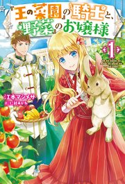 王の菜園 の騎士と 野菜 のお嬢様 1 無料試し読みなら漫画 マンガ 電子書籍のコミックシーモア 王の菜園 の騎士と 野菜 のお嬢様 1 無料試し読みなら漫画 マンガ 電子書籍のコミックシーモア