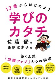 12歳からはじめよう 学びのカタチ 優くん式 成績アップ 5つの秘密 最新刊 無料試し読みなら漫画 マンガ 電子書籍のコミックシーモア