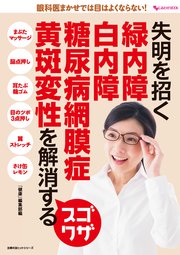 失明を招く 緑内障 白内障 糖尿病網膜症 黄斑変性を解消するスゴワザ 最新刊 無料試し読みなら漫画 マンガ 電子書籍のコミックシーモア 失明を招く 緑内障 白内障 糖尿病網膜症 黄斑変性を解消するスゴワザ 最新刊 無料試し読みなら漫画 マンガ 電子書籍のコミックシーモア