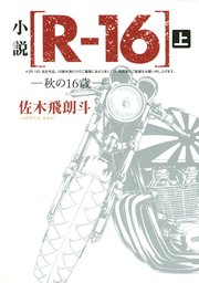 小説 R 16 秋の16歳 上 無料試し読みなら漫画 マンガ 電子書籍のコミックシーモア