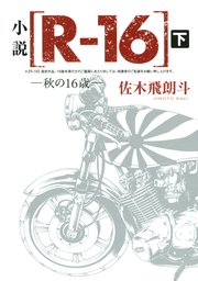 小説 R 16 秋の16歳 下 最新刊 無料試し読みなら漫画 マンガ 電子書籍のコミックシーモア 小説 R 16 秋の16歳 下 最新刊 無料試し読みなら漫画 マンガ 電子書籍のコミックシーモア
