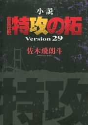 小説 疾風伝説 特攻の拓 Version29 無料試し読みなら漫画 マンガ 電子書籍のコミックシーモア 小説 疾風伝説 特攻の拓 Version29 無料試し読みなら漫画 マンガ 電子書籍のコミックシーモア