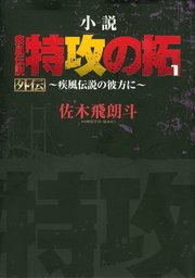 小説 疾風伝説 特攻の拓1 外伝 疾風伝説の彼方に 無料試し読みなら漫画 マンガ 電子書籍のコミックシーモア 小説 疾風伝説 特攻の拓1 外伝 疾風伝説の彼方に 無料試し読みなら漫画 マンガ 電子書籍のコミックシーモア