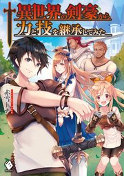 異世界の剣豪から力と技を継承してみた 無料試し読みなら漫画 マンガ 電子書籍のコミックシーモア