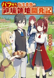 バフ持ち転生貴族の辺境領地開発記 無料試し読みなら漫画 マンガ 電子書籍のコミックシーモア バフ持ち転生貴族の辺境領地開発記 無料試し読みなら漫画 マンガ 電子書籍のコミックシーモア