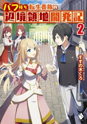 バフ持ち転生貴族の辺境領地開発記 2 最新刊 Mfブックス すずの木くろ 伍長 無料試し読みなら漫画 マンガ 電子書籍のコミックシーモア