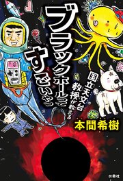 国立天文台教授が教える ブラックホールってすごいやつ 最新刊 扶桑社books 本間希樹 吉田戦車 無料試し読みなら漫画 マンガ 電子書籍のコミックシーモア