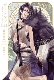 レムナント 獣人オメガバース 1巻 無料試し読みなら漫画 マンガ 電子書籍のコミックシーモア